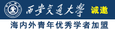 WWW操逼网诚邀海内外青年优秀学者加盟西安交通大学