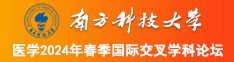 bi特逼南方科技大学医学2024年春季国际交叉学科论坛